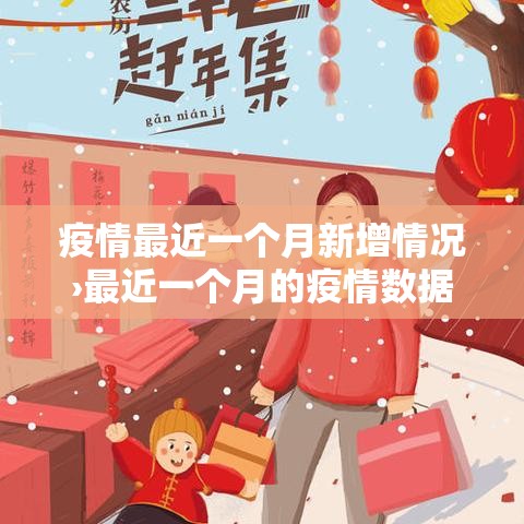 疫情最近一个月新增情况›最近一个月的疫情数据