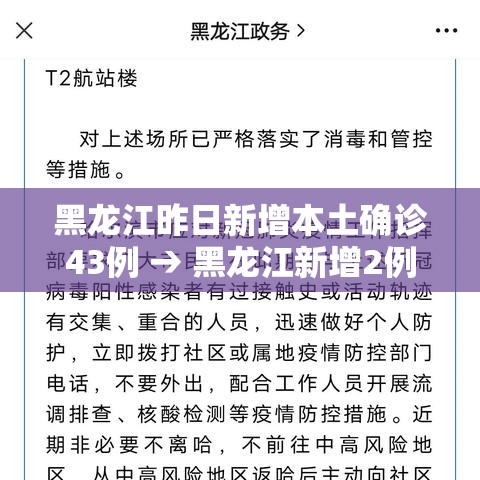 黑龙江昨日新增本土确诊43例 → 黑龙江新增2例本土确诊病例详情 黑龙江昨日新增本土确诊43例 → 黑龙江新增2例本土确诊病例详情