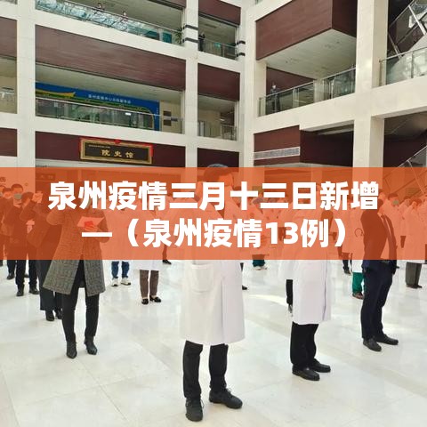 泉州疫情三月十三日新增—（泉州疫情13例）