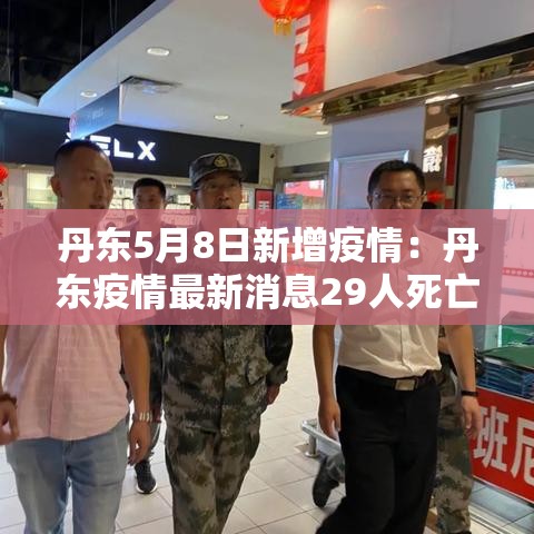 丹东5月8日新增疫情:丹东疫情最新消息29人死亡 丹东5月8日新增疫情:丹东疫情最新消息29人死亡