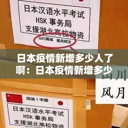 日本疫情新增多少人了啊:日本疫情新增多少人了啊最新消息 日本疫情新增多少人了啊:日本疫情新增多少人了啊最新消息