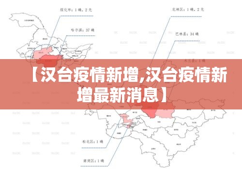 【汉台疫情新增,汉台疫情新增最新消息】 【汉台疫情新增,汉台疫情新增最新消息】