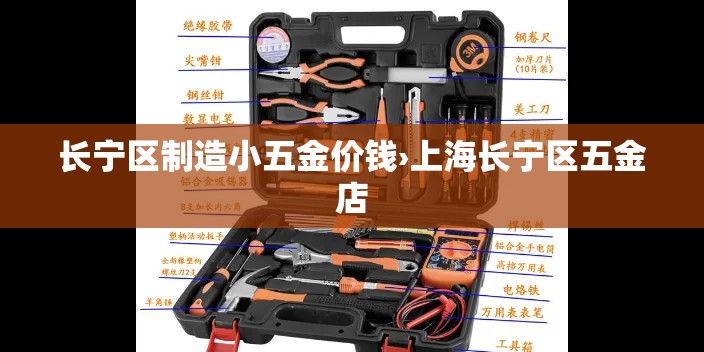 长宁区制造小五金价钱›上海长宁区五金店 长宁区制造小五金价钱›上海长宁区五金店