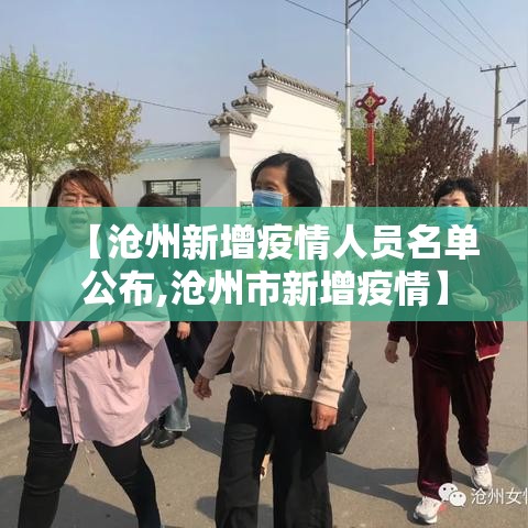 【沧州新增疫情人员名单公布,沧州市新增疫情】
