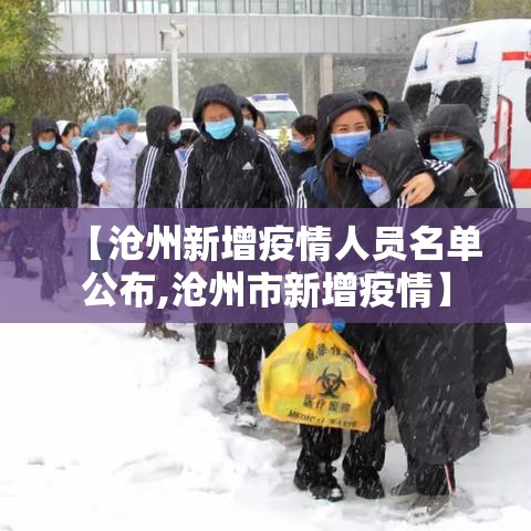 【沧州新增疫情人员名单公布,沧州市新增疫情】
