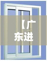 【广东进口推拉窗五金价格,推拉窗 价格】