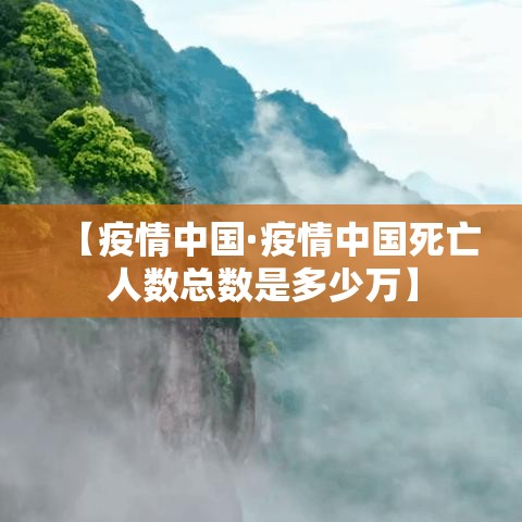 【疫情中国·疫情中国死亡人数总数是多少万】