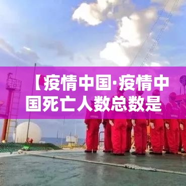 【疫情中国·疫情中国死亡人数总数是多少万】