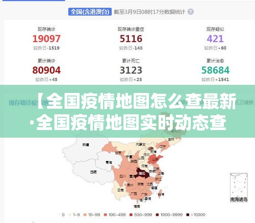 【全国疫情地图怎么查最新·全国疫情地图实时动态查询】