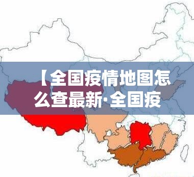 【全国疫情地图怎么查最新·全国疫情地图实时动态查询】