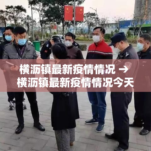 横沥镇最新疫情情况 → 横沥镇最新疫情情况今天