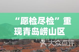 “愿检尽检	”重现青岛崂山区›青岛市崂山区核算检测点