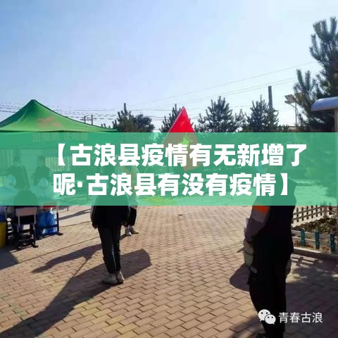 【古浪县疫情有无新增了呢·古浪县有没有疫情】