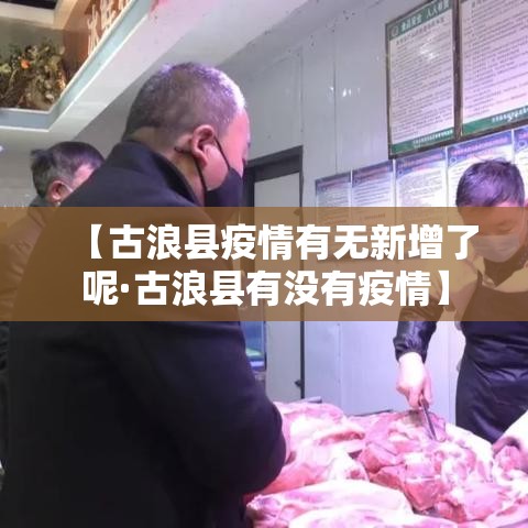 【古浪县疫情有无新增了呢·古浪县有没有疫情】