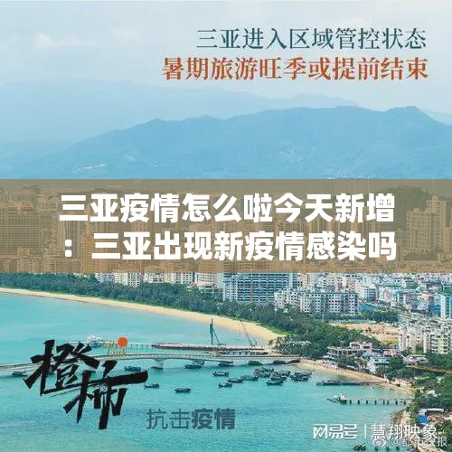 三亚疫情怎么啦今天新增：三亚出现新疫情感染吗