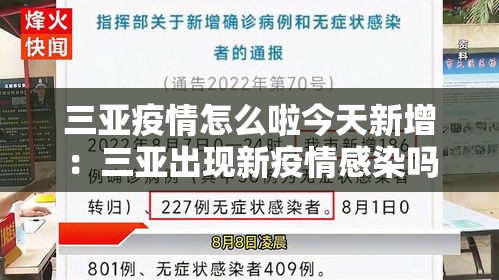 三亚疫情怎么啦今天新增：三亚出现新疫情感染吗