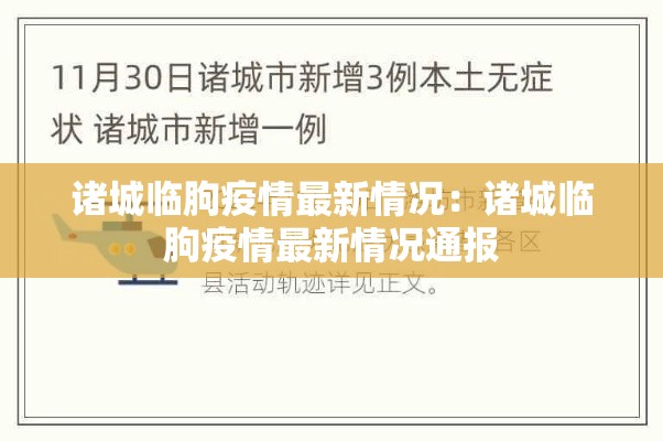 诸城临朐疫情最新情况：诸城临朐疫情最新情况通报