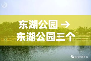 东湖公园 → 东湖公园三个必去景点