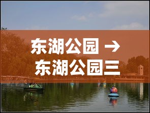 东湖公园 → 东湖公园三个必去景点