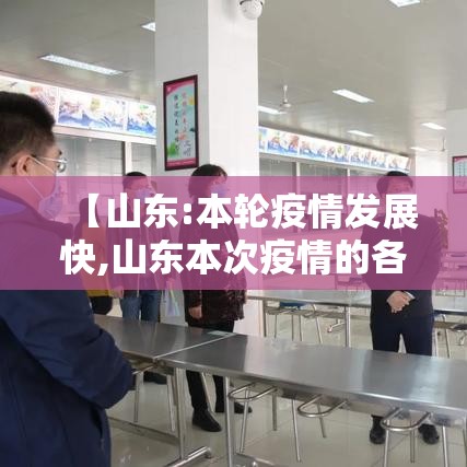【山东:本轮疫情发展快,山东本次疫情的各项数据】