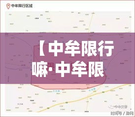 【中牟限行嘛·中牟限行么】