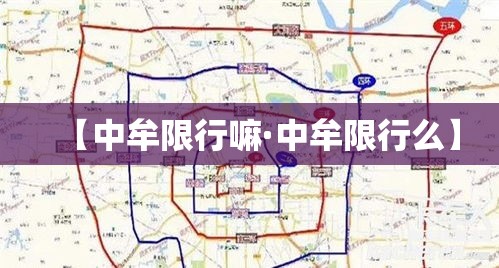 【中牟限行嘛·中牟限行么】
