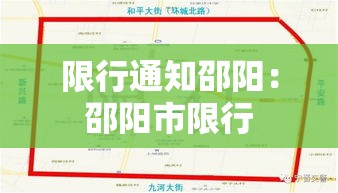 限行通知邵阳:邵阳市限行 限行通知邵阳:邵阳市限行