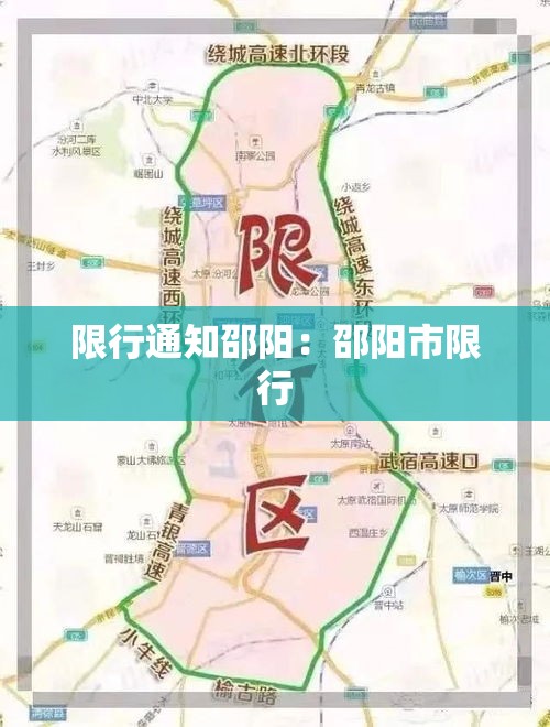 限行通知邵阳:邵阳市限行 限行通知邵阳:邵阳市限行