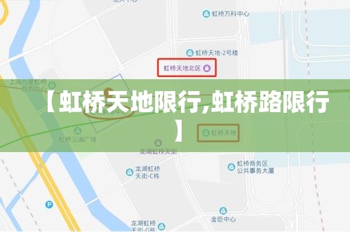 【虹桥天地限行,虹桥路限行】 【虹桥天地限行,虹桥路限行】