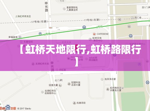 【虹桥天地限行,虹桥路限行】 【虹桥天地限行,虹桥路限行】
