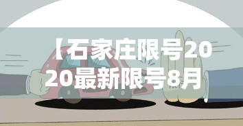 【石家庄限号2020最新限号8月·石家庄限号2021最新限号3月8号】 【石家庄限号2020最新限号8月·石家庄限号2021最新限号3月8号】