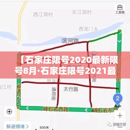 【石家庄限号2020最新限号8月·石家庄限号2021最新限号3月8号】 【石家庄限号2020最新限号8月·石家庄限号2021最新限号3月8号】