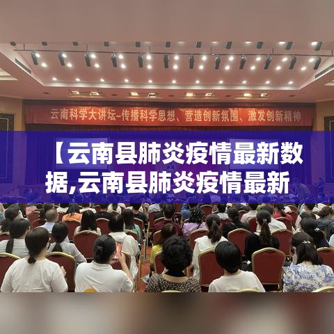 【云南县肺炎疫情最新数据,云南县肺炎疫情最新数据消息】 【云南县肺炎疫情最新数据,云南县肺炎疫情最新数据消息】