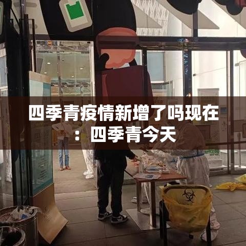 四季青疫情新增了吗现在：四季青今天