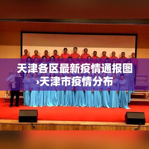 天津各区最新疫情通报图›天津市疫情分布 天津各区最新疫情通报图›天津市疫情分布
