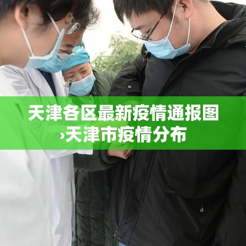 天津各区最新疫情通报图›天津市疫情分布 天津各区最新疫情通报图›天津市疫情分布