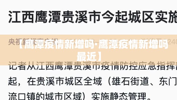 【鹰潭疫情新增吗·鹰潭疫情新增吗最近】 【鹰潭疫情新增吗·鹰潭疫情新增吗最近】