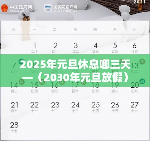 2025年元旦休息哪三天—（2030年元旦放假）