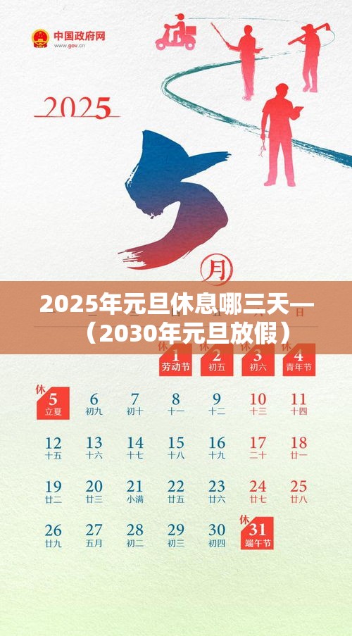 2025年元旦休息哪三天—（2030年元旦放假）