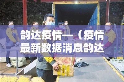 韵达疫情—（疫情最新数据消息韵达快递单号查询）
