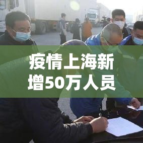 疫情上海新增50万人员 → 上海疫情新增几个人