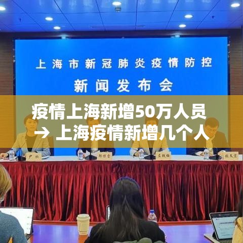 疫情上海新增50万人员 → 上海疫情新增几个人