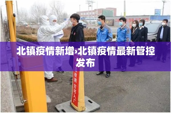 北镇疫情新增›北镇疫情最新管控发布 北镇疫情新增›北镇疫情最新管控发布