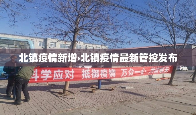 北镇疫情新增›北镇疫情最新管控发布 北镇疫情新增›北镇疫情最新管控发布