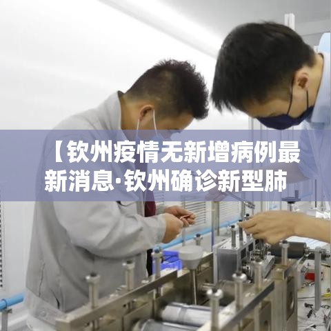 【钦州疫情无新增病例最新消息·钦州确诊新型肺炎最新消息】 【钦州疫情无新增病例最新消息·钦州确诊新型肺炎最新消息】