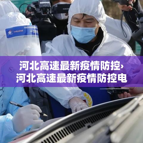 河北高速最新疫情防控›河北高速最新疫情防控电话 河北高速最新疫情防控›河北高速最新疫情防控电话