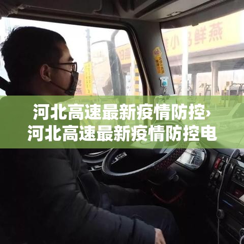 河北高速最新疫情防控›河北高速最新疫情防控电话 河北高速最新疫情防控›河北高速最新疫情防控电话