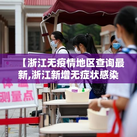 【浙江无疫情地区查询最新,浙江新增无症状感染者在哪个城市】