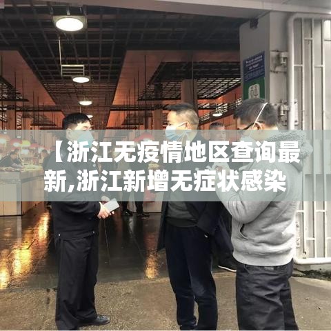 【浙江无疫情地区查询最新,浙江新增无症状感染者在哪个城市】