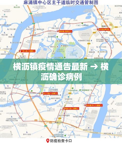 横沥镇疫情通告最新 → 横沥确诊病例